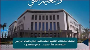 انطلاق امتحانات الثانوية العامة الدور الثاني للعام الدراسي 2024/2025 غداً السبت… جاهز للانطلاق؟